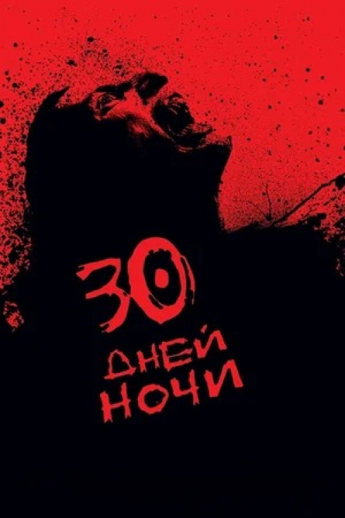 30 дней ночи 30 Days of Night